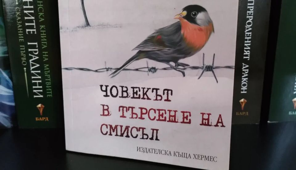 Човекът в търсене на смисъл