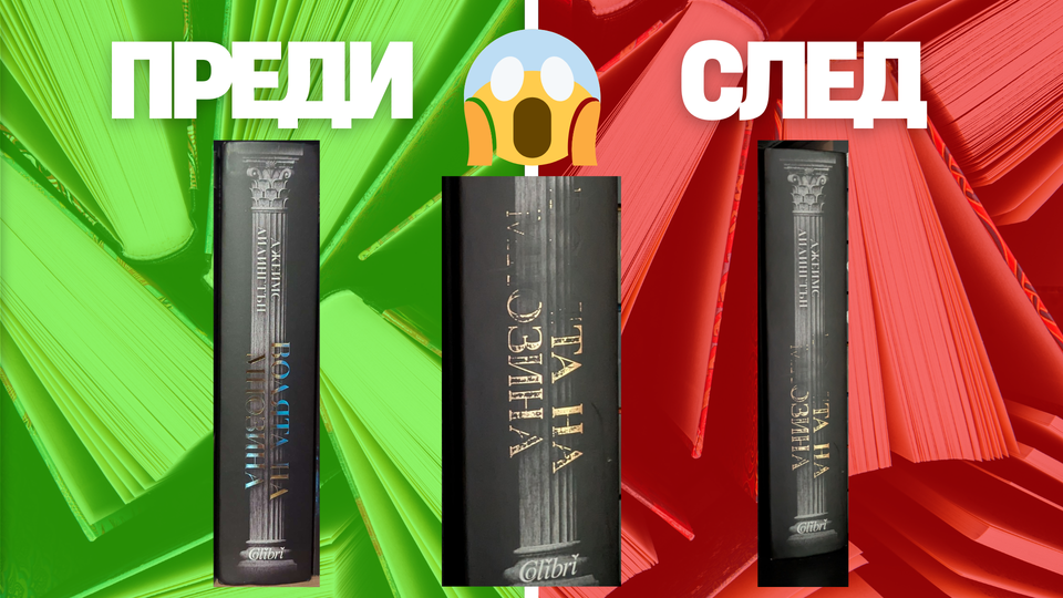 Волята на мнозина - страхотна книга, но разочароващо издание