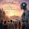 Will Artificial Intelligence Become India's New Caste System?