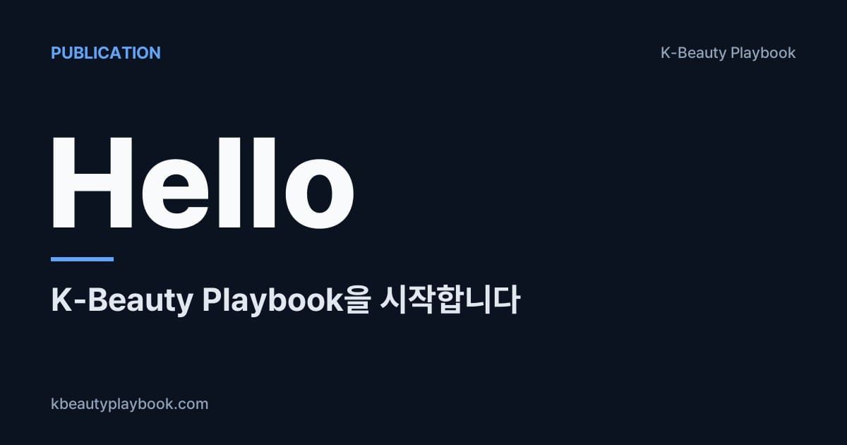 K-Beauty Playbook을 시작합니다