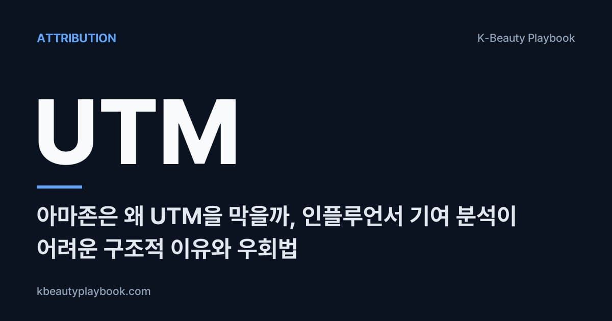 아마존은 왜 UTM을 막을까: 인플루언서 기여 분석이 어려운 구조적 이유와 우회법