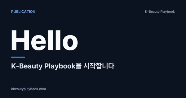 K-Beauty Playbook을 시작합니다