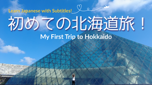 Vlog: 初めての北海道旅行（札幌編）My First Trip to Hokkaido – Sapporo Edition