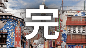 Why I'm Leaving Osaka: A Love Letter & Goodbye #307