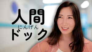 Ningen Dock: Japan's Full-Body Health Checkup #329