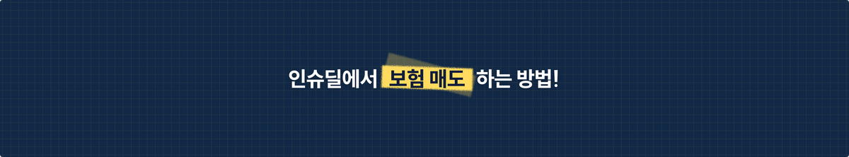 내 보험 어떻게 매도하나요?