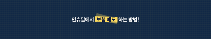 내 보험 어떻게 매도하나요?