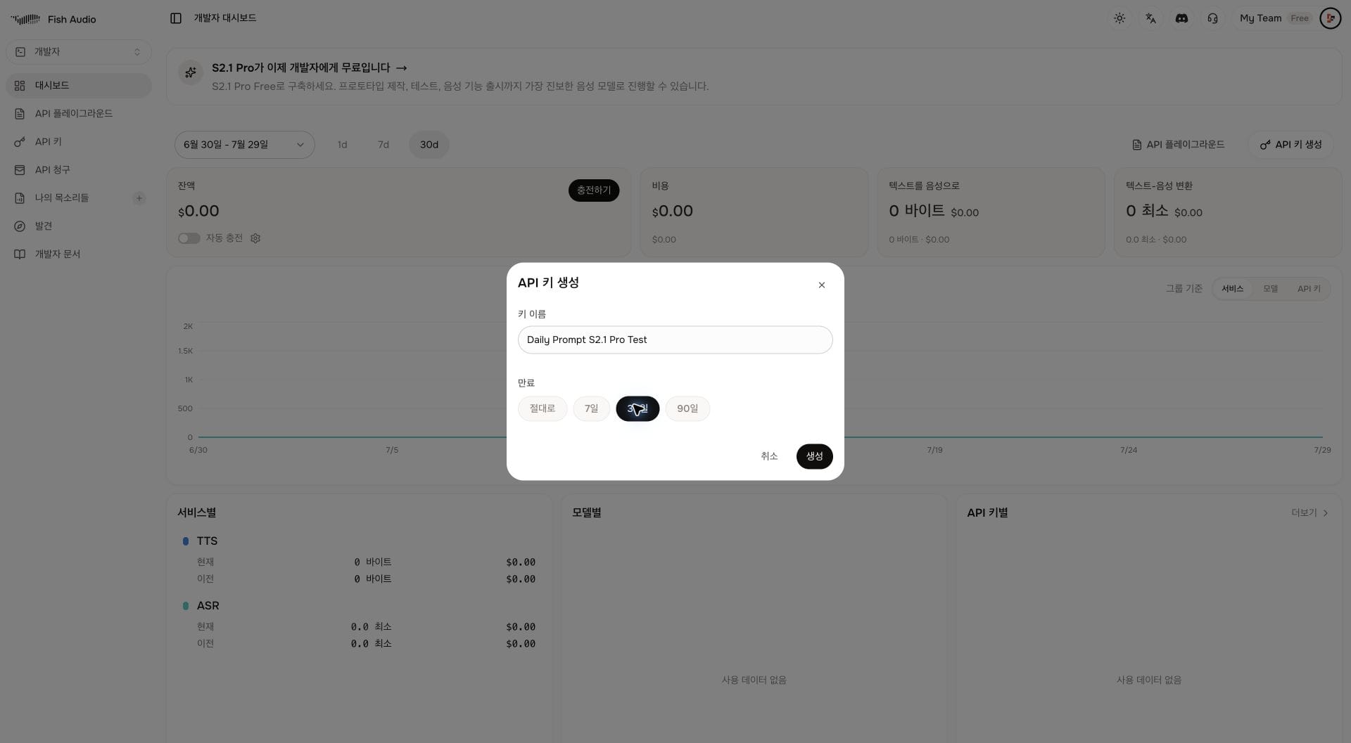 Fish Audio API 키 이름과 만료기간 설정