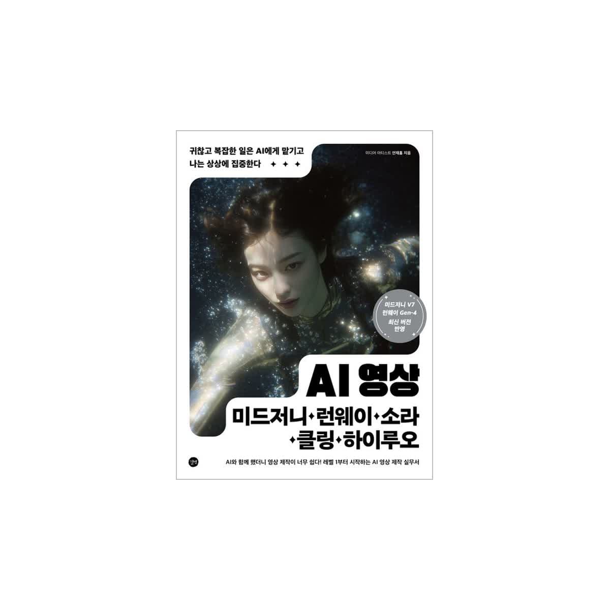 AI 영상×미드저니·런웨이·소라·클링·하이루오 표지