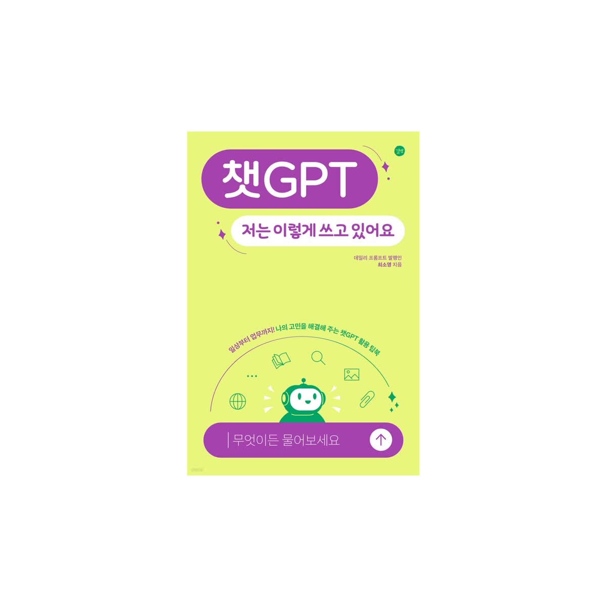 챗GPT, 저는 이렇게 쓰고 있어요 표지