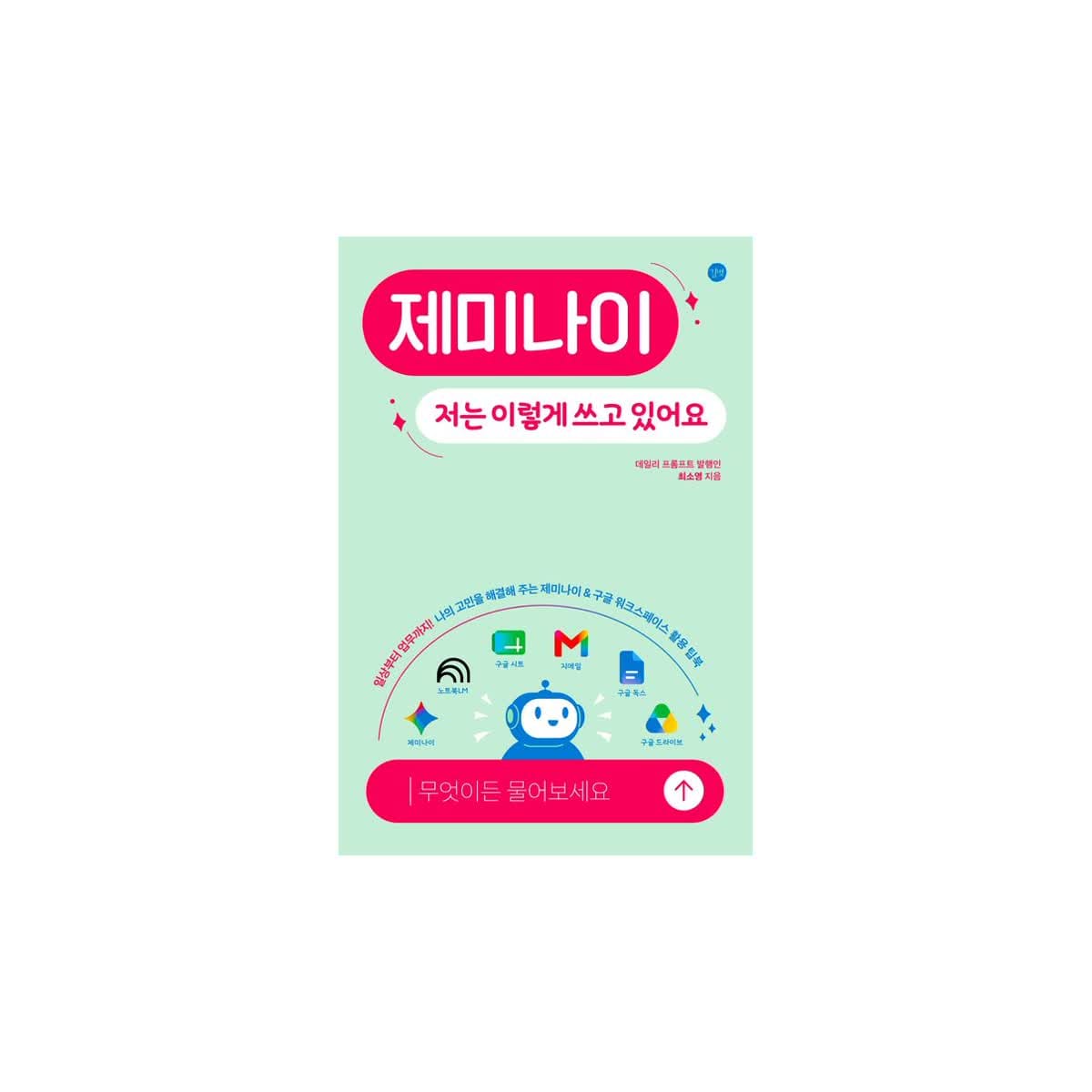 제미나이, 저는 이렇게 쓰고 있어요 표지