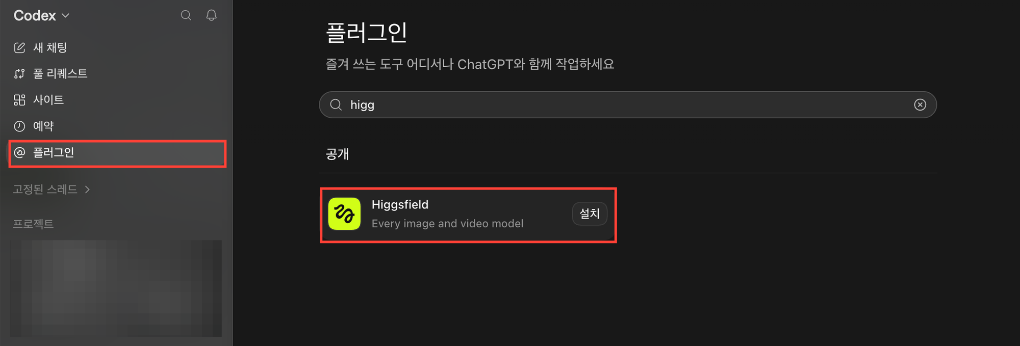 Higgsfield 플러그인 설치 화면