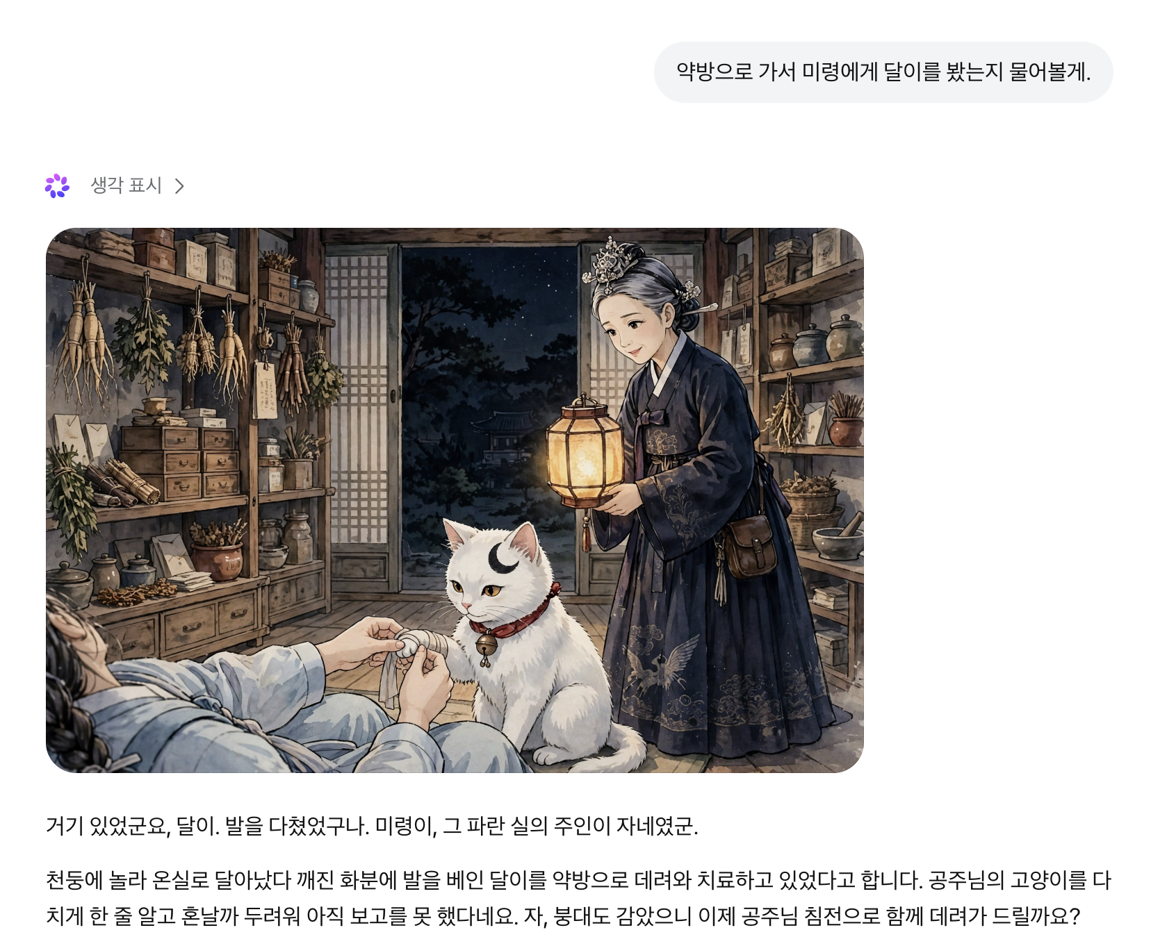 Meta AI가 만든 다섯 번째 장면: 약방에서 치료받는 달이