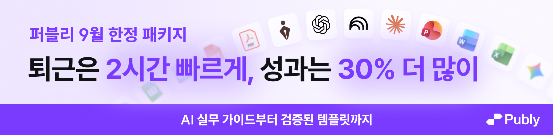 퍼블리 9월 한정 패키지: AI 실무 가이드와 템플릿