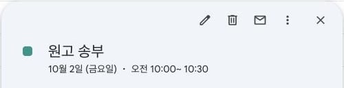 Google Calendar 원고 송부 일정 상세 화면