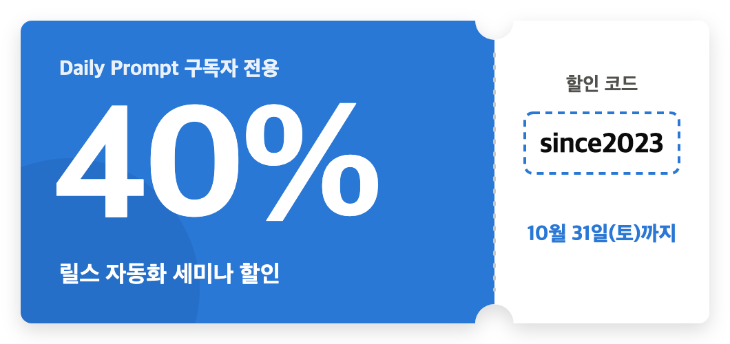 Daily Prompt ๊ตฌ๋
์ ์ ์ฉ 40% ํ ์ธ ์ฟ ํฐ, ํ ์ธ ์ฝ๋ since2023, 10์ 31์ผ๊น์ง