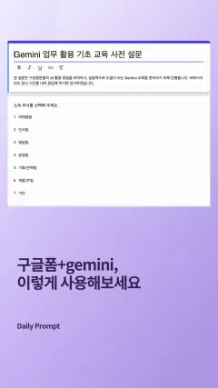 Daily Prompt #787 릴스 커버: 구글폼+gemini, 이렇게 사용해보세요