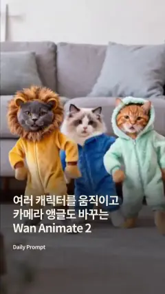 Daily Prompt #808 릴스 커버: 여러 캐릭터를 움직이고 카메라 앵글도 바꾸는 Wan Animate 2