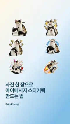 Daily Prompt #818 릴스 커버: 사진 한 장으로 아이메시지 스티커팩 만드는 법
