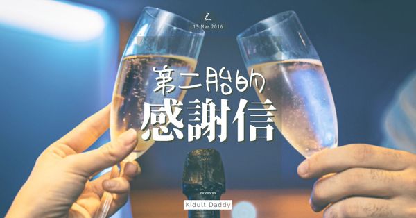 第二胎的感謝信