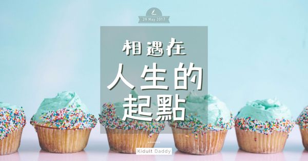 相遇在人生的起點
