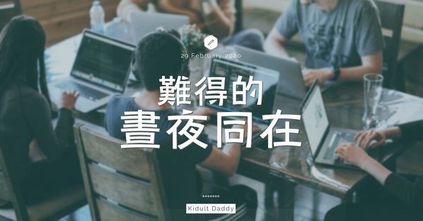 難得的晝夜同在￼￼