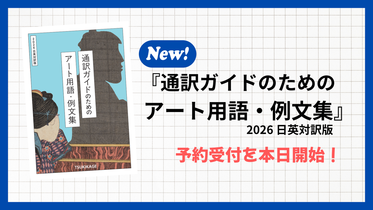【新刊案内】『通訳ガイドのための アート用語・例文集 2026』予約受付を本日スタート！