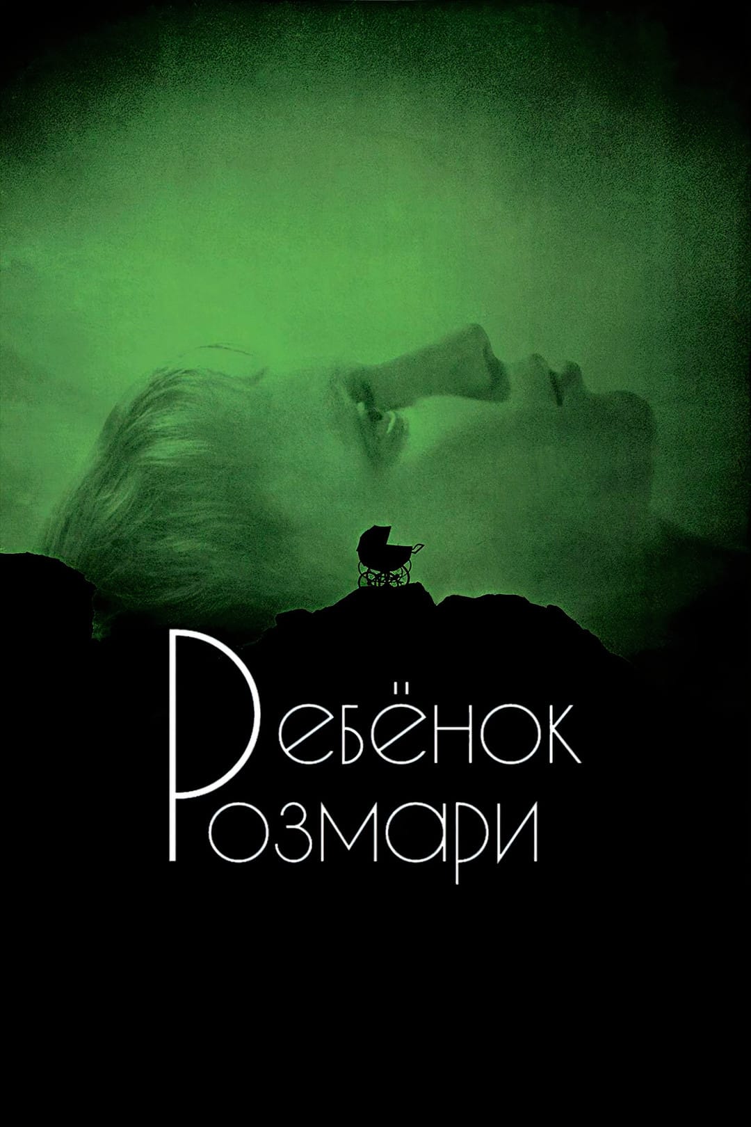 «Ребёнок Розмари» (1968)
