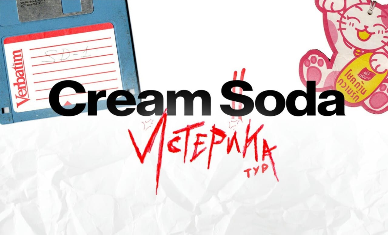  Cream Soda «Истерика»