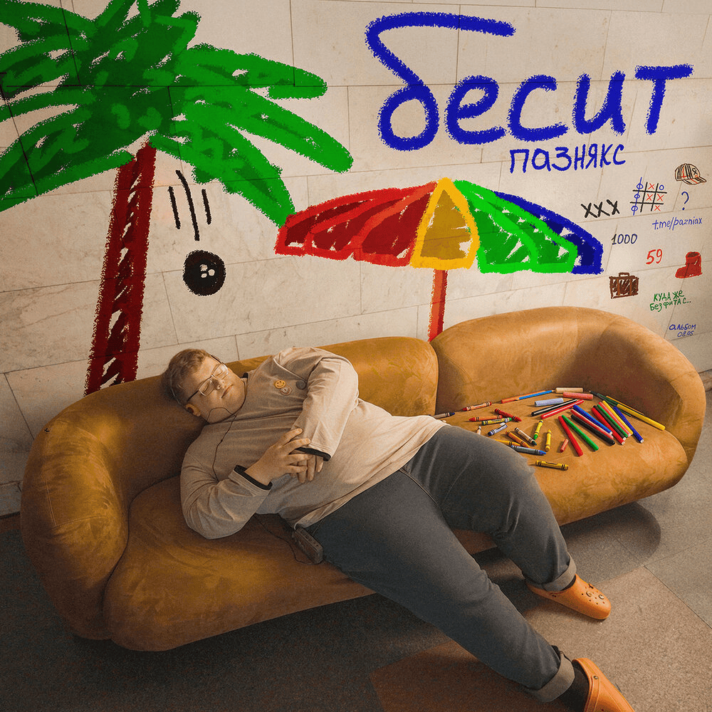 Промо к треку «бесит»