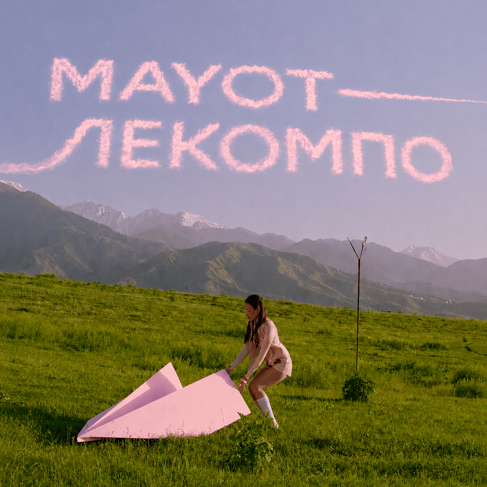 Визуализация трека «Лекомпо»
