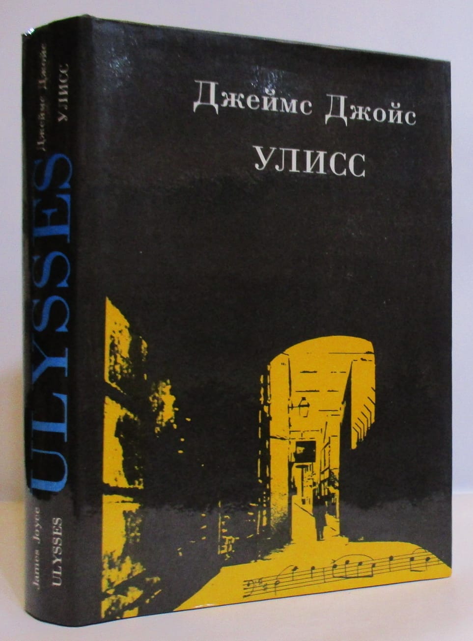 Книга «Улисс» Джеймса Джойса 