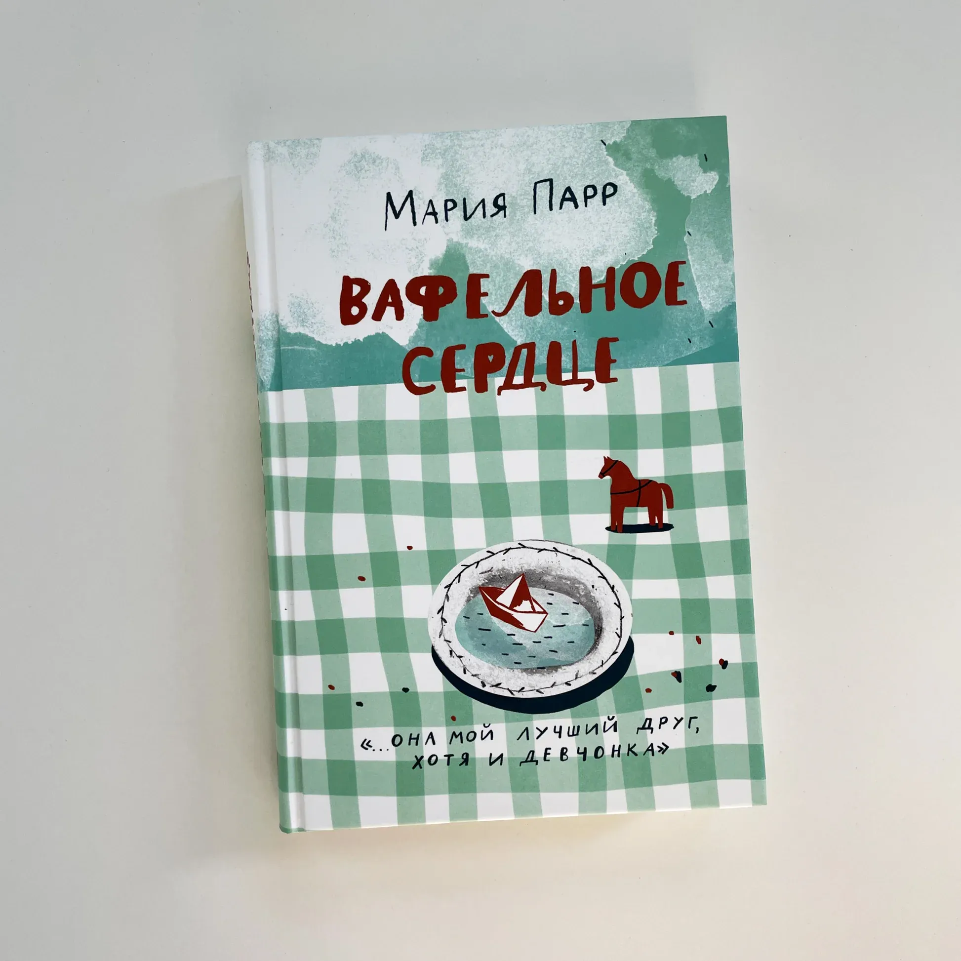 «Вафельное сердце» Марии Парр