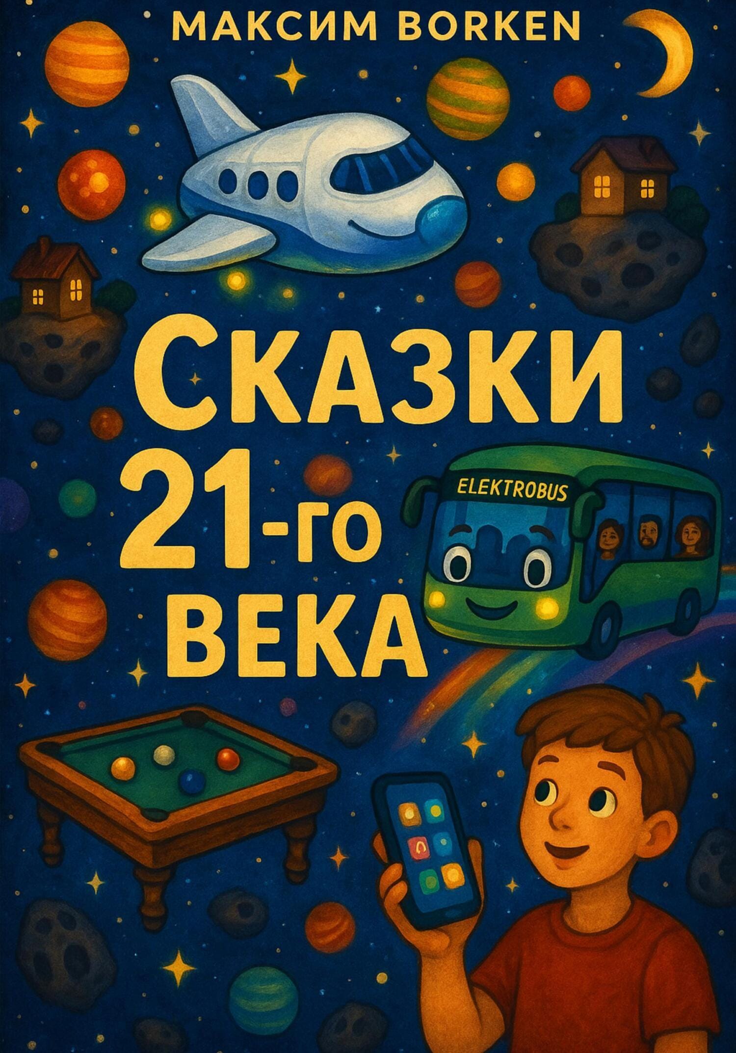 «Сказки 21-ого века» Максима Боркена