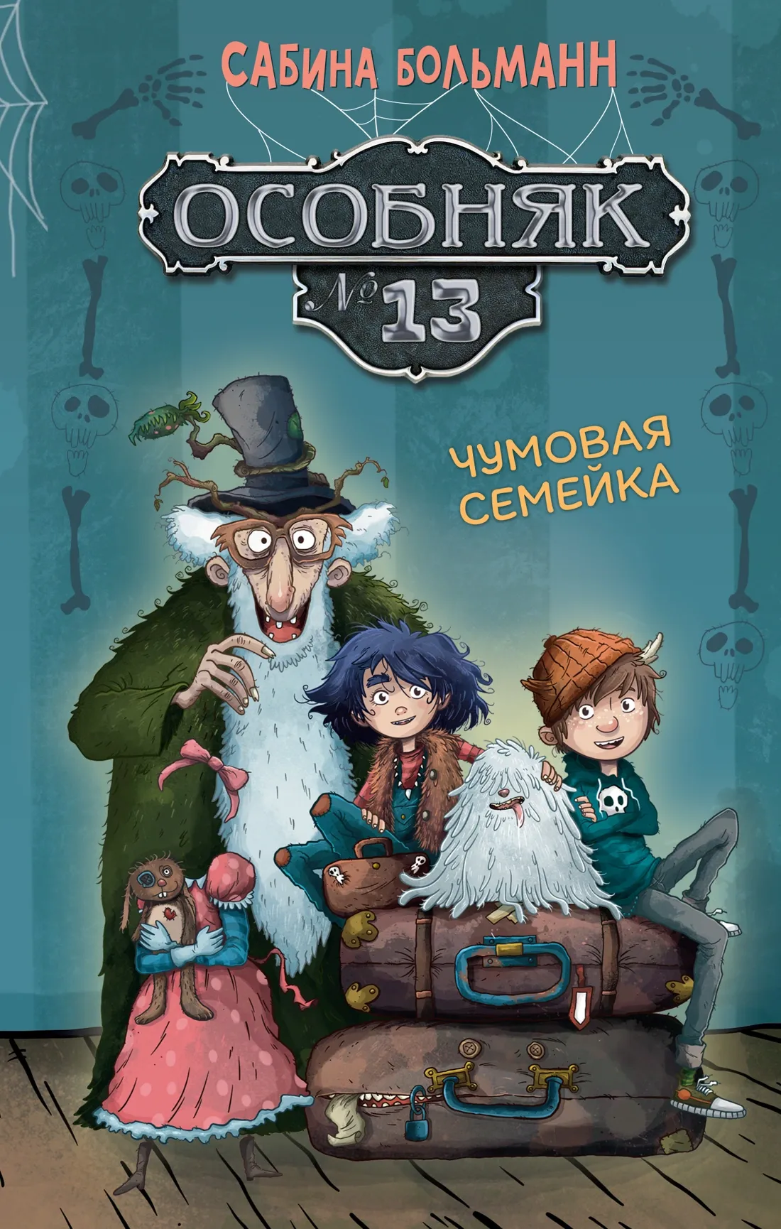 «Особняк № 13. Чумовая семейка» Сабины Больманн