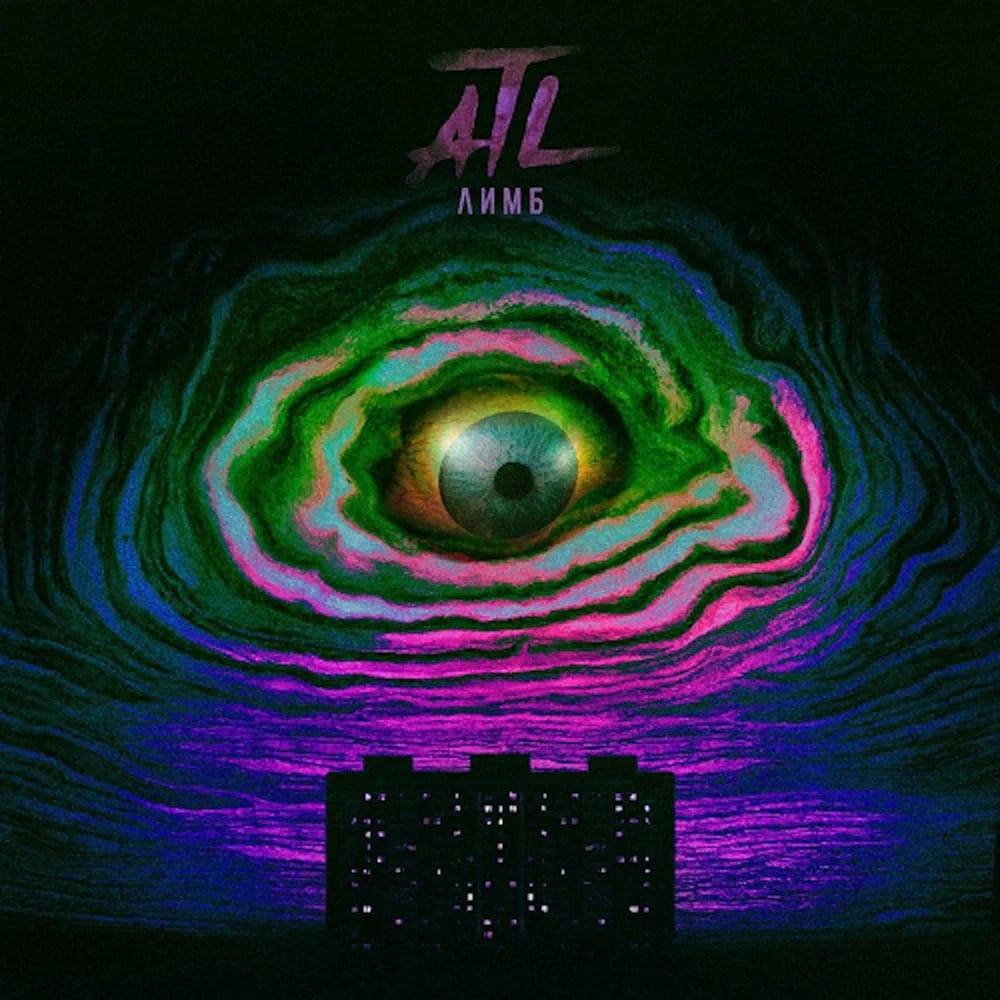 Обложка альбома «Лимб»