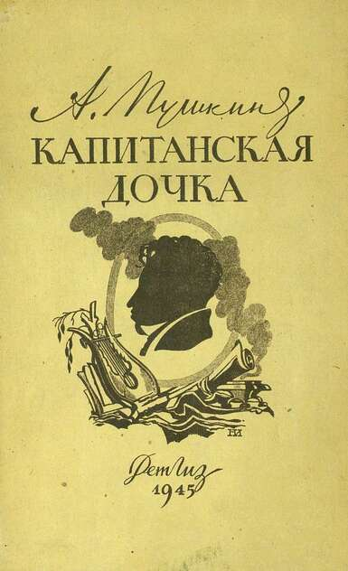Обложка книги «Капитанская дочка»