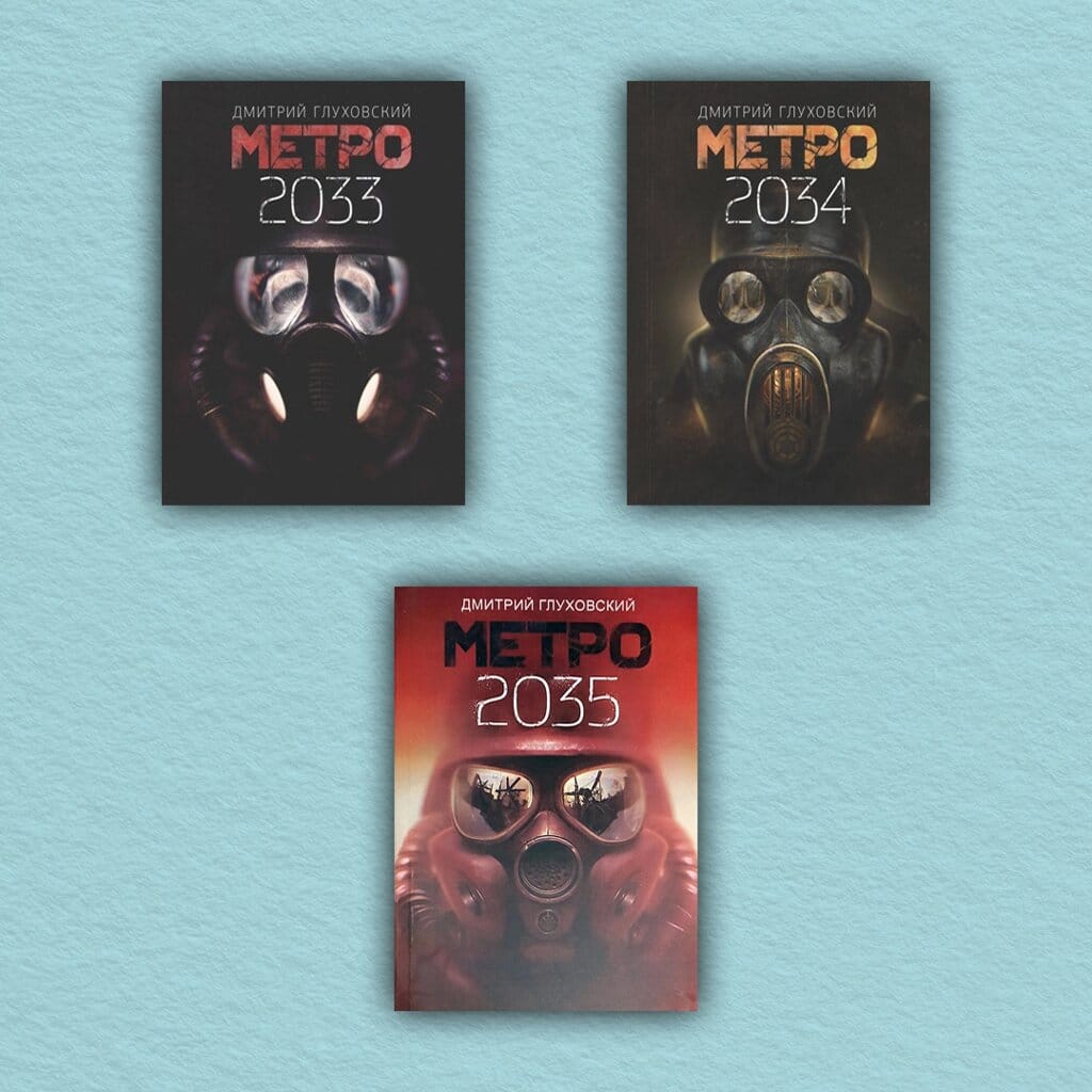 Серия книг «Метро»