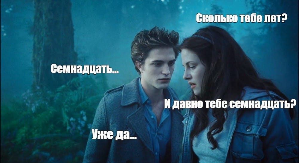 Мем по фильму «Сумерки»