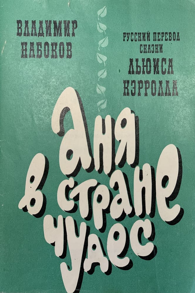 «Аня в Стране чудес» Владимира Набокова