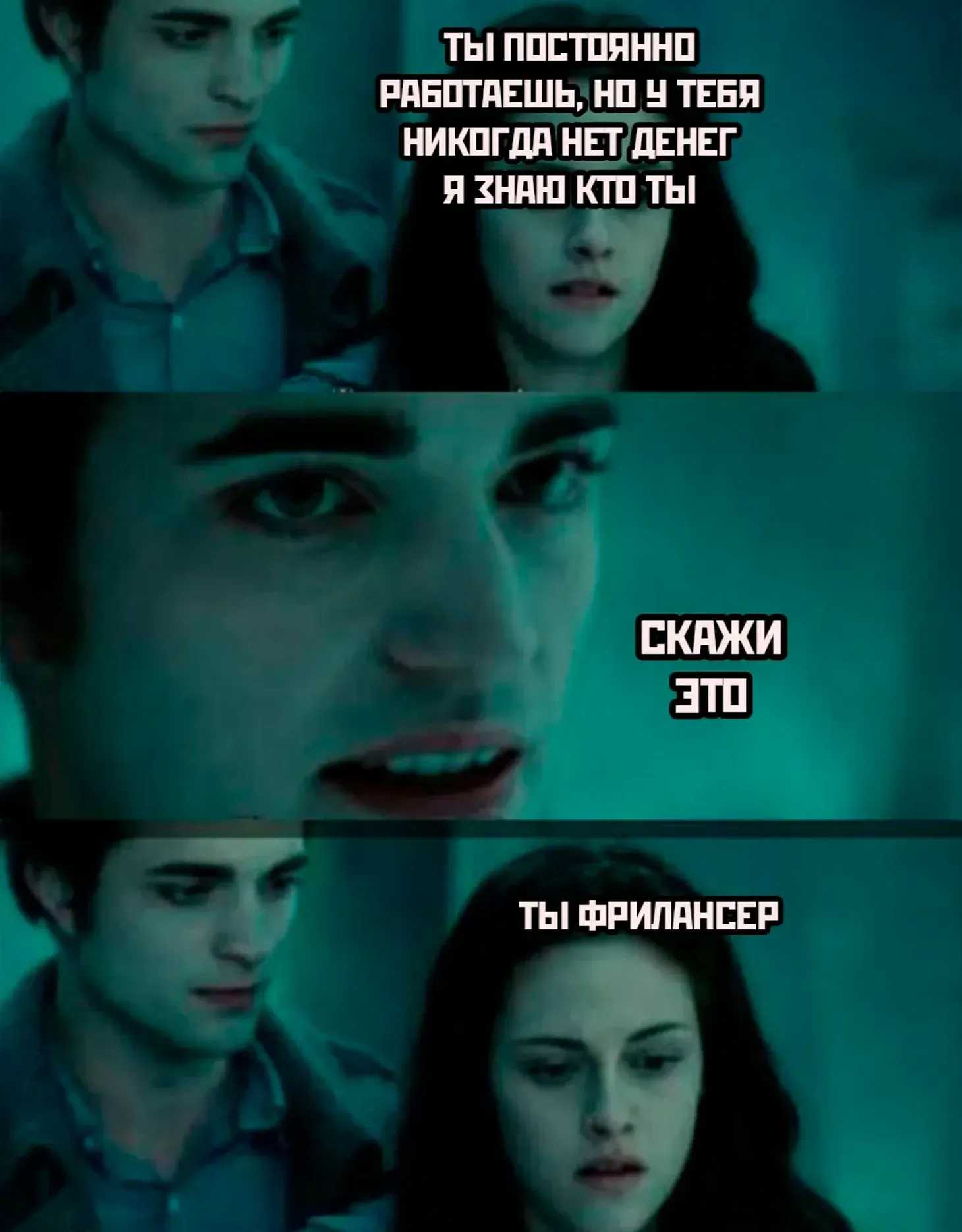 Мем по фильму «Сумерки»