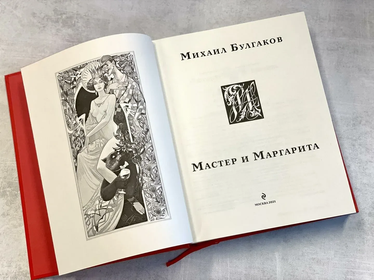 Книга «Мастер и Маргарита»