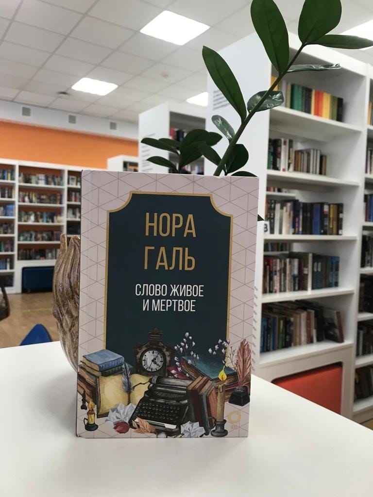 «Слово живое и мёртвое» Норы Галь