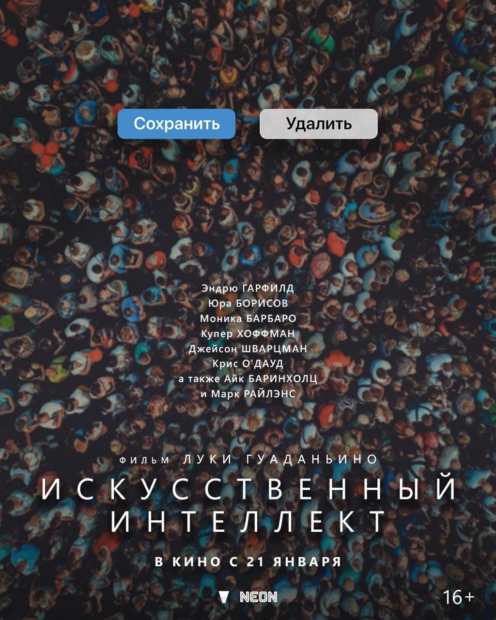 Первый локализованный постер фильма «Искусственный интеллект» 