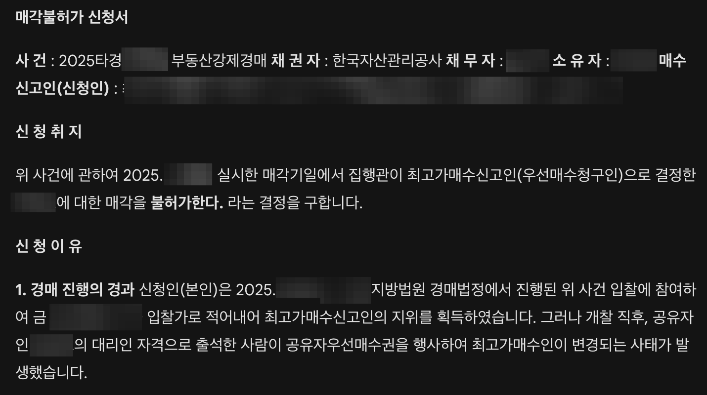 매각기일에서 집행관이 최고가매수신고인(우선매수청구인)으로 결정한 매각을 불허가한다. 라는 결정을 구합니다. 경매법정에서 진행된 위 사건 입찰에 참여하여 최고가매수신고인의 지위를 획득하였습니다. 그러나 개찰 직후, 공유자 대리인 자격으로 출석한 사람이 공유자우선매수권을 행사하여 최고가매수인이 변경되는 사태가 발생했습니다.