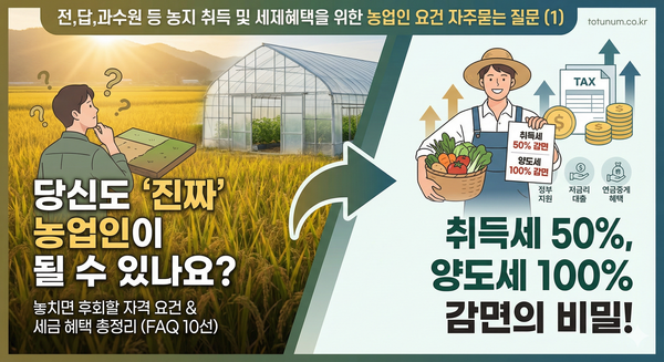 전,답,과수원 등 농지 취득 및 세제혜택을 위한 농업인 요건 자주묻는 질문 (1)