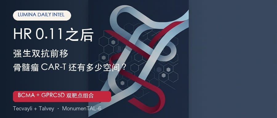 HR 0.11之后：强生双抗前移，骨髓瘤 CAR-T 还有多少空间？