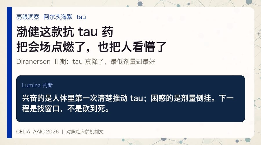 渤健抗tau药会场反响