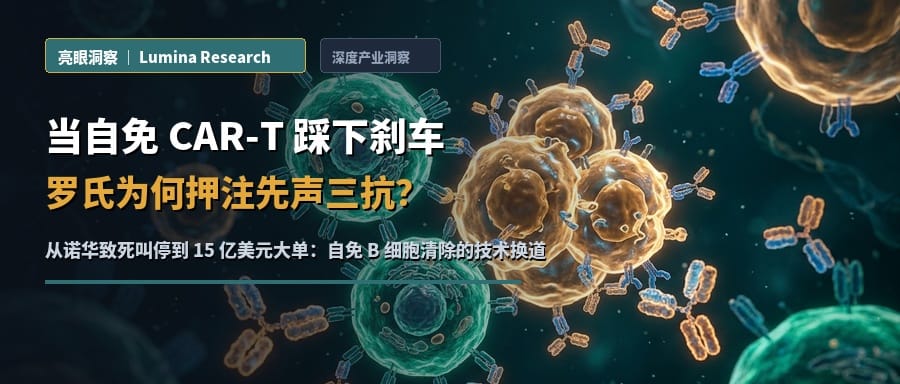 当自免CAR-T踩下刹车：罗氏15亿美元为何押注先声再明三抗？