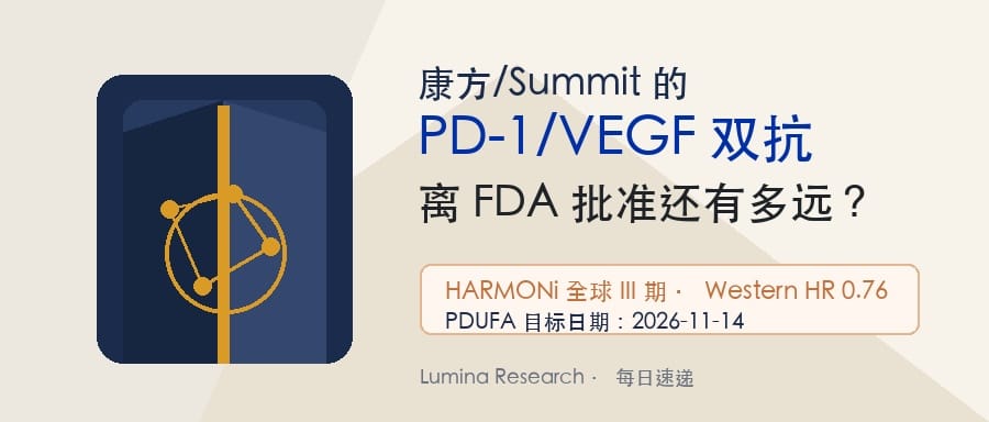 康方/Summit 的 PD-1/VEGF 双抗，离 FDA 批准还有多远？